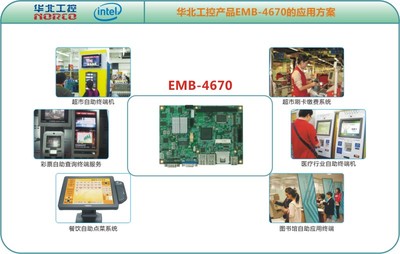 华北工控机EMB-4670 低功耗的EPIC主板产品在交易型零售领域的应用新闻中心华北工控机服务商