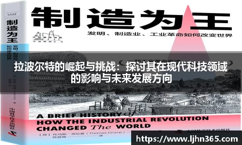 拉波尔特的崛起与挑战：探讨其在现代科技领域的影响与未来发展方向