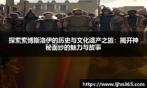探索索博斯洛伊的历史与文化遗产之旅：揭开神秘面纱的魅力与故事