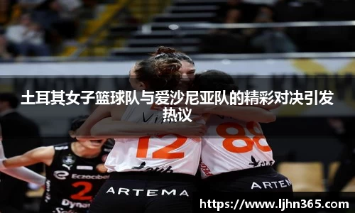 土耳其女子篮球队与爱沙尼亚队的精彩对决引发热议