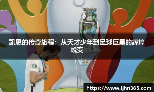 凯恩的传奇旅程：从天才少年到足球巨星的辉煌蜕变