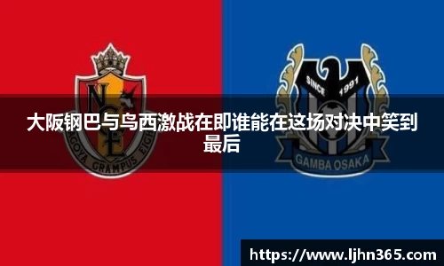 大阪钢巴与鸟西激战在即谁能在这场对决中笑到最后