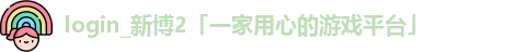 新博2